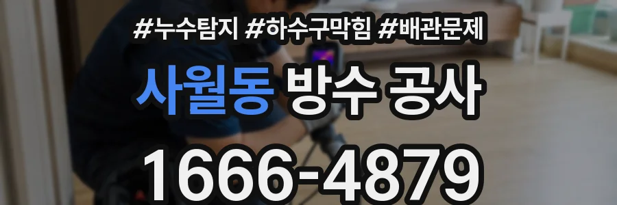 사월동 방수 공사