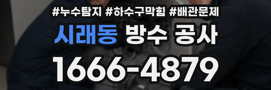 시래동 방수 공사