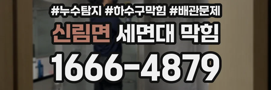 신림면 세면대 막힘