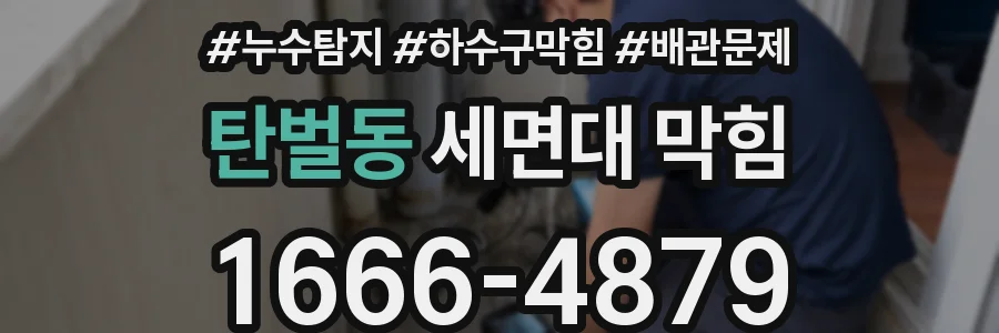 탄벌동 세면대 막힘