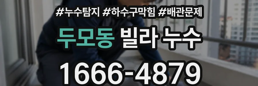 두모동 빌라 누수