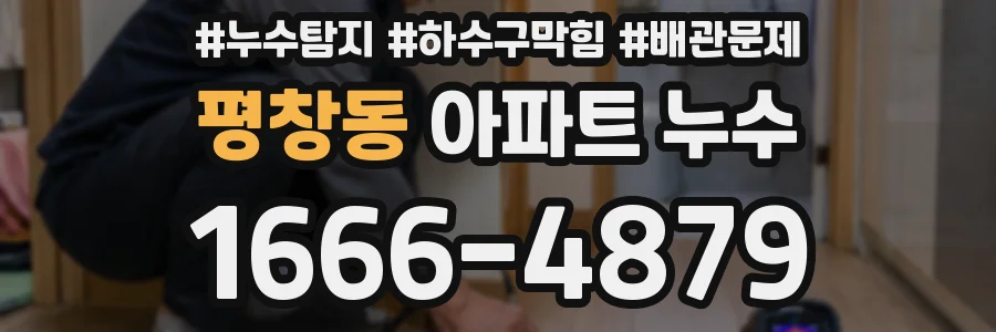 평창동 아파트 누수