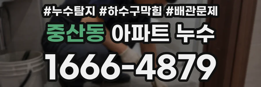 중산동 아파트 누수