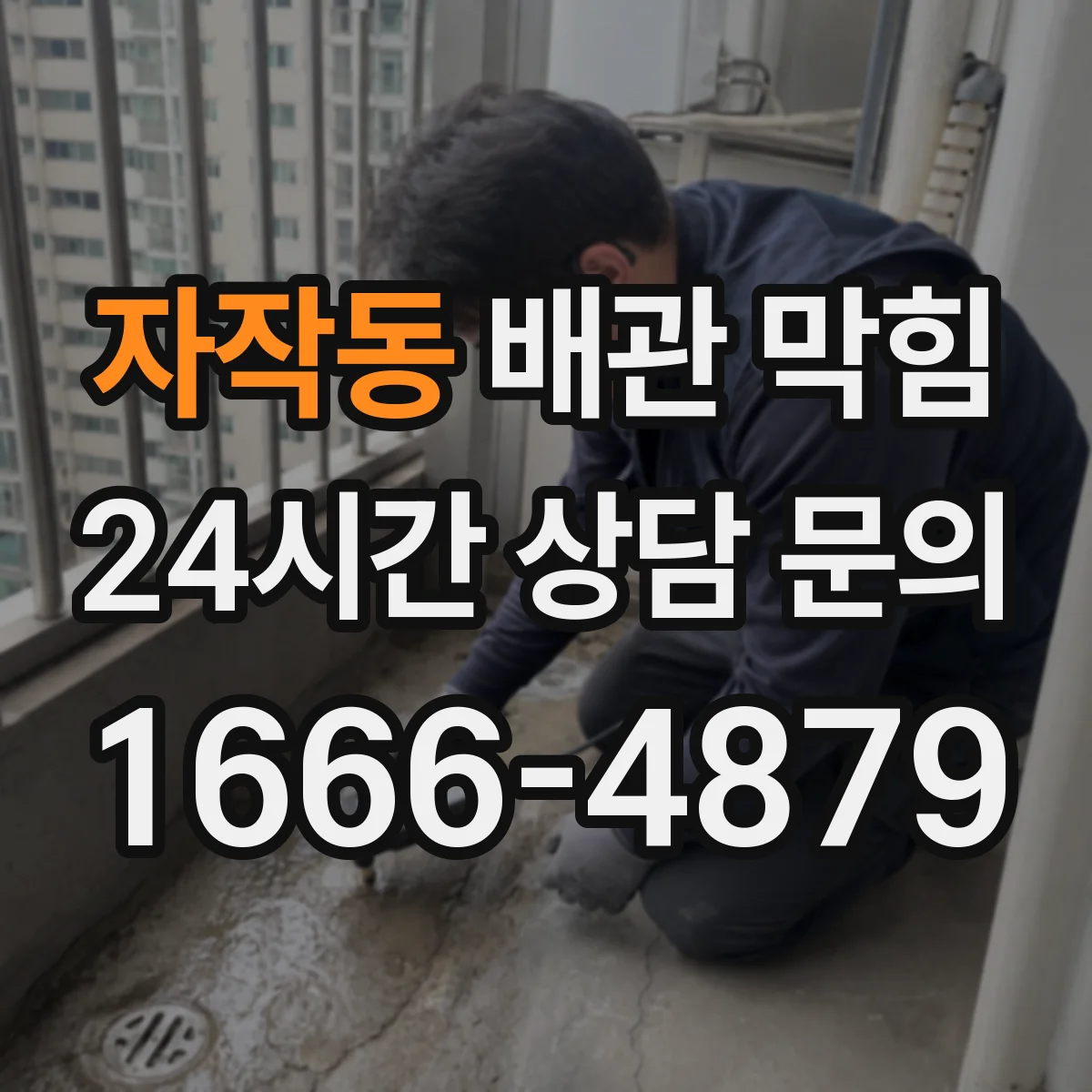 자작동 배관 막힘