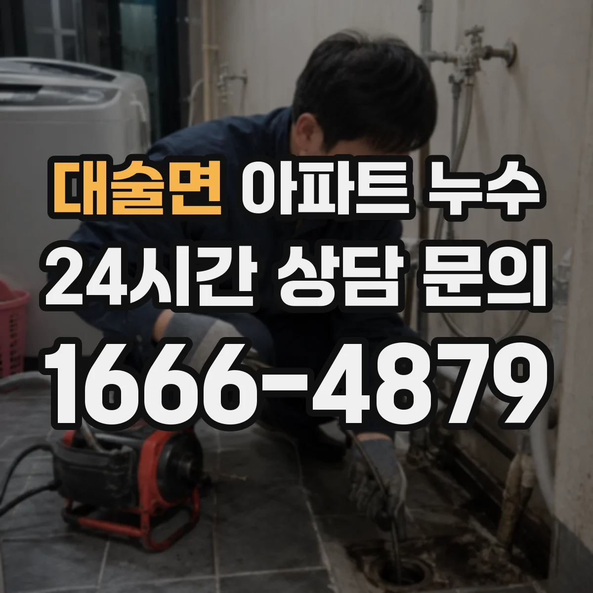대술면 아파트 누수