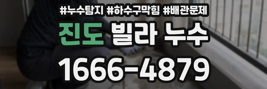 진도 빌라 누수