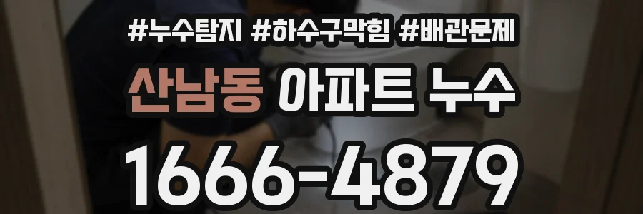 산남동 아파트 누수