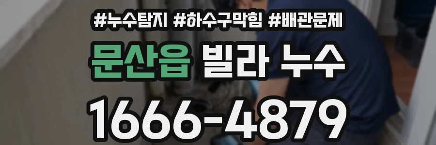 문산읍 빌라 누수
