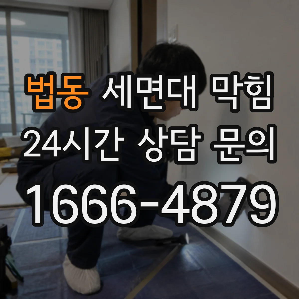 법동 세면대 막힘