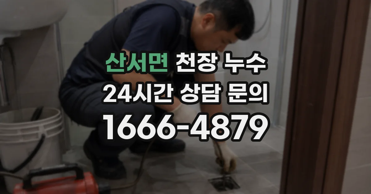 산서면 천장 누수