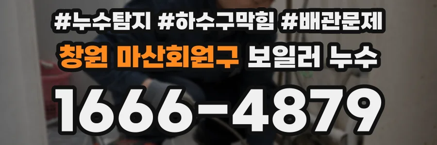 창원 마산회원구 보일러 누수