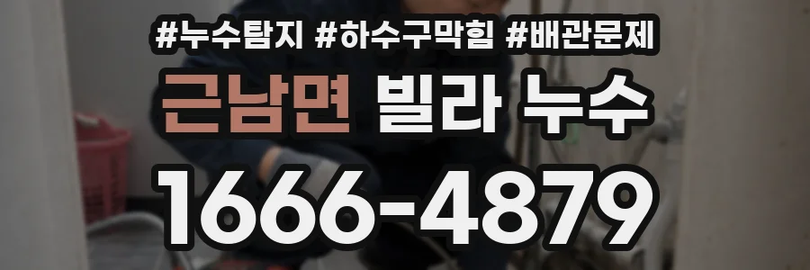 근남면 빌라 누수