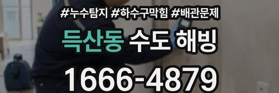 득산동 수도 해빙