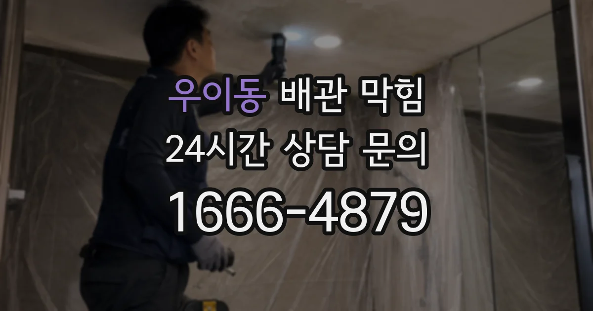 우이동 배관 막힘
