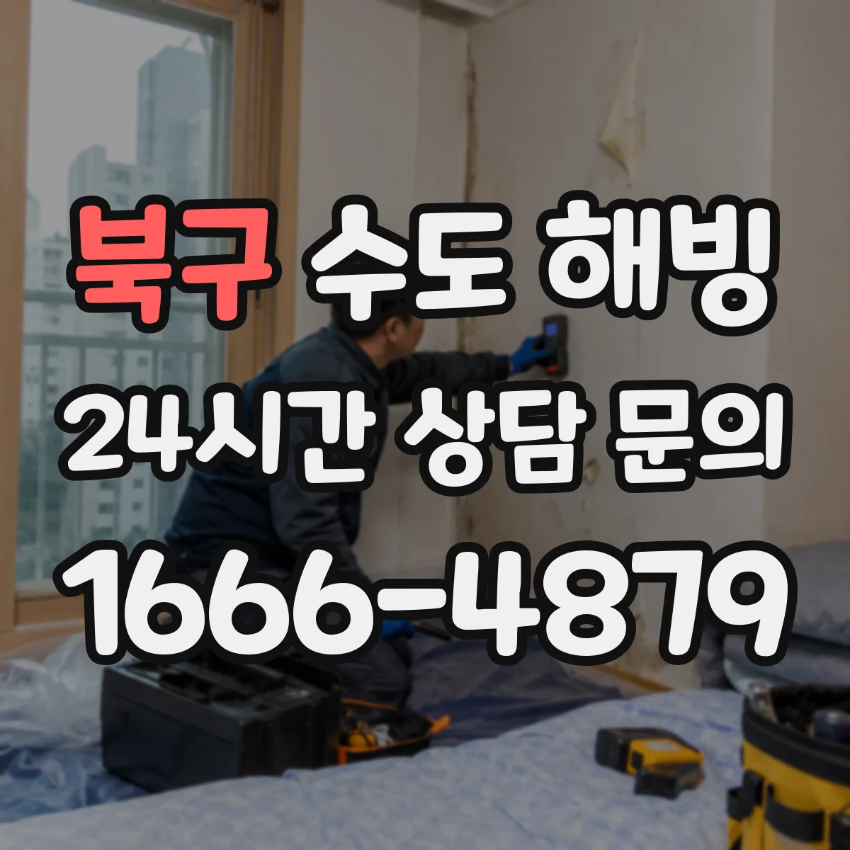 북구 수도 해빙 후 급수가 약할 때 점검할 항목