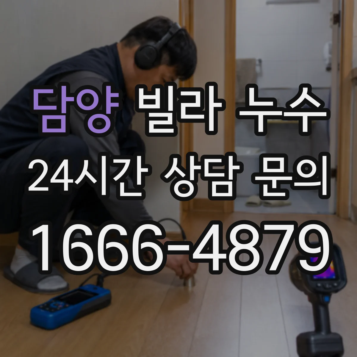 담양 빌라 누수 장마철에 반복되는 얼룩을 구조적으로 보는 방법
