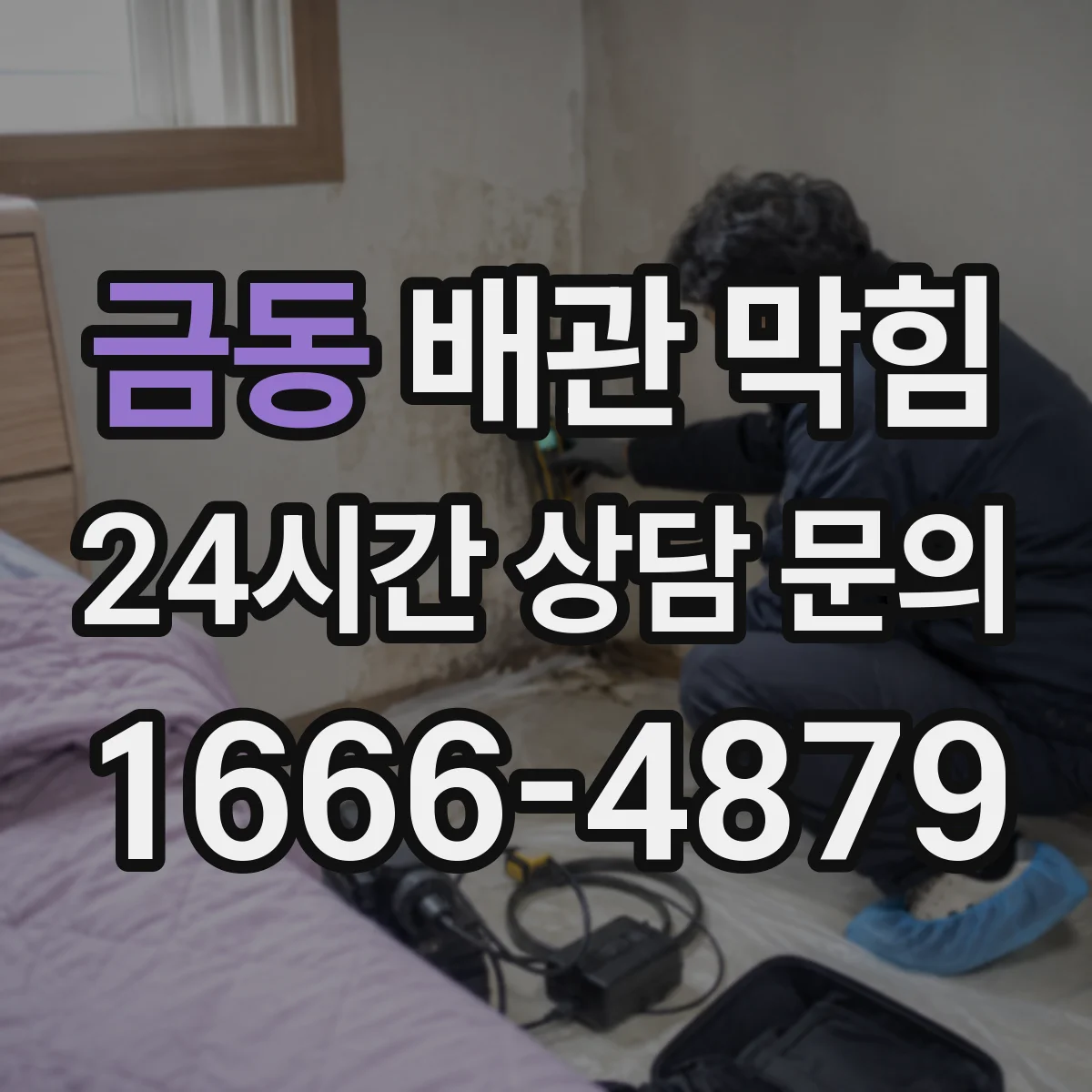 금동 배관 막힘