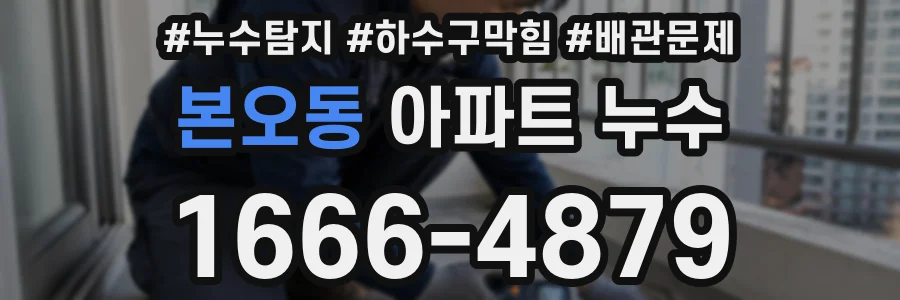 본오동 아파트 누수