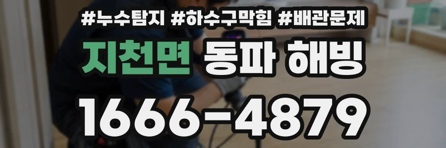 지천면 동파 해빙
