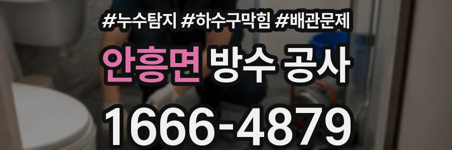 안흥면 방수 공사