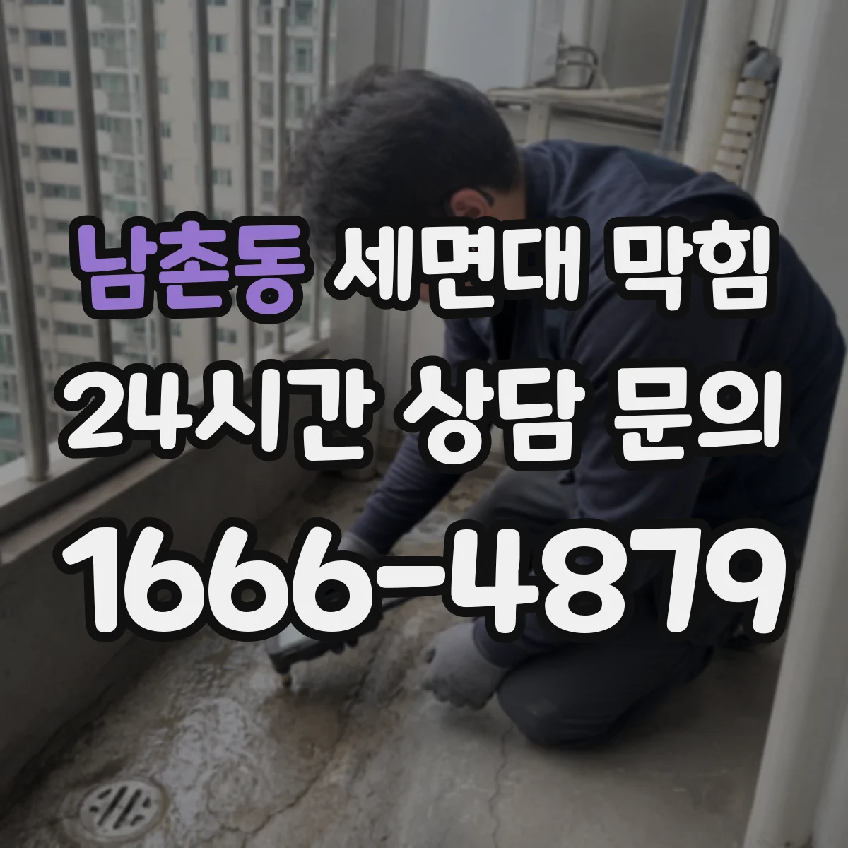 남촌동 세면대 막힘