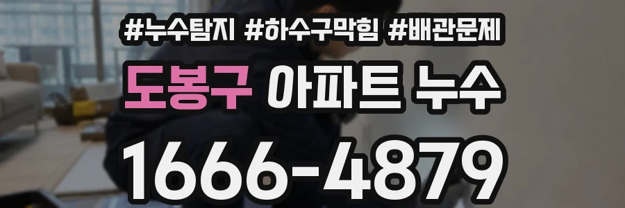 도봉구 아파트 누수