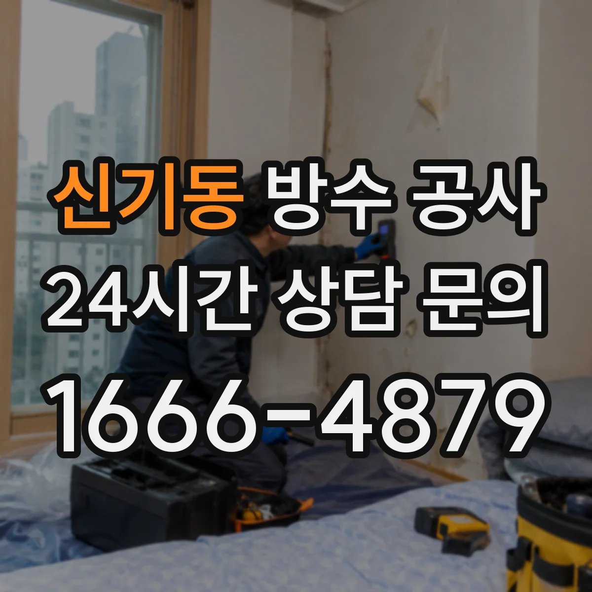 신기동 방수 공사
