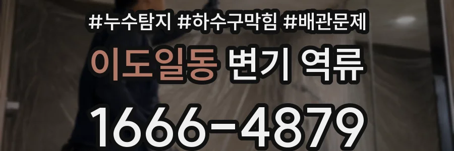 이도일동 변기 역류