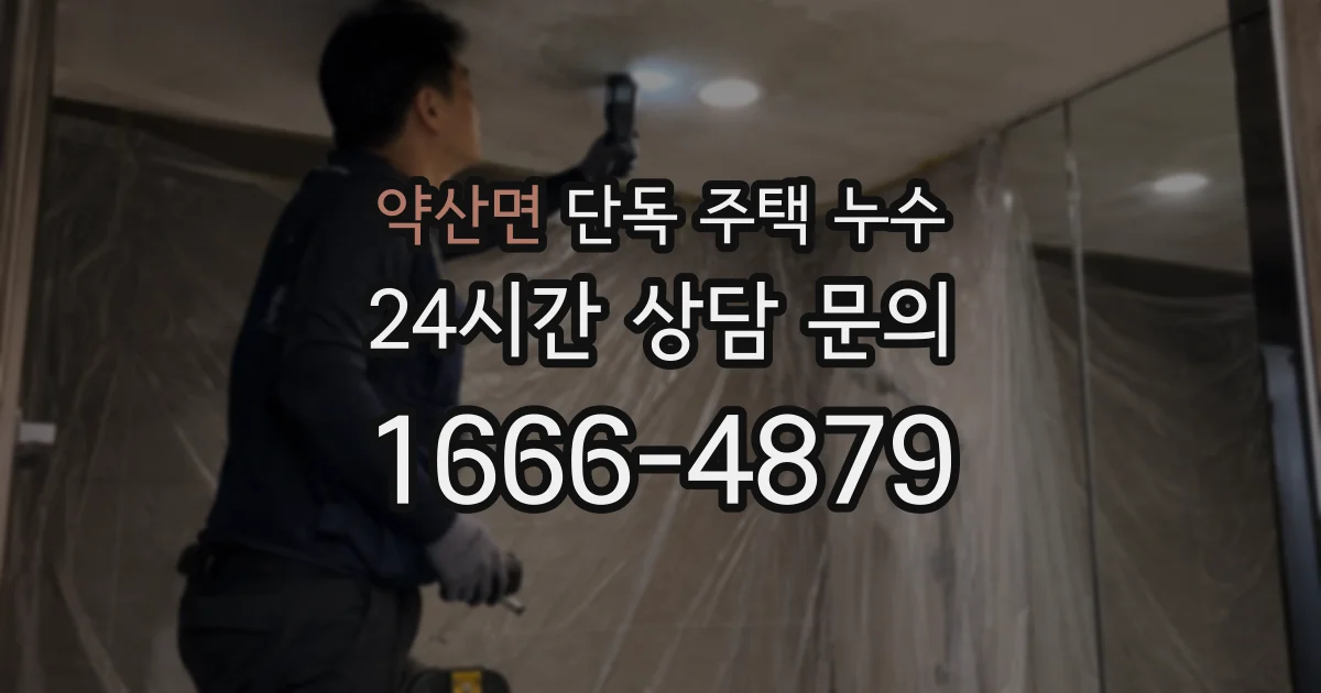 약산면 단독 주택 누수