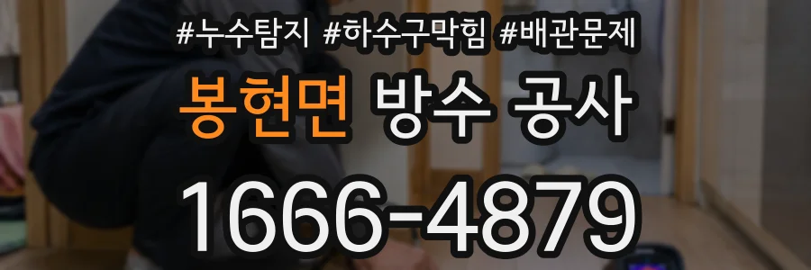 봉현면 방수 공사