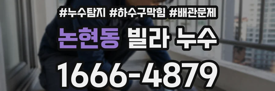 논현동 빌라 누수