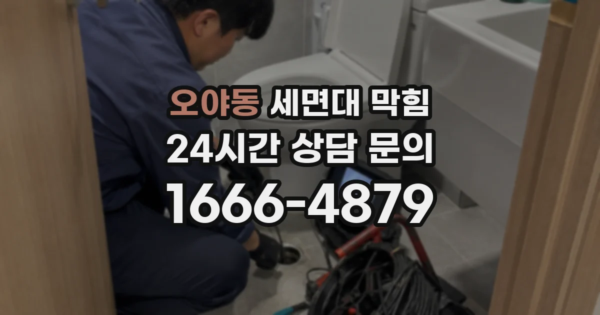 오야동 세면대 막힘