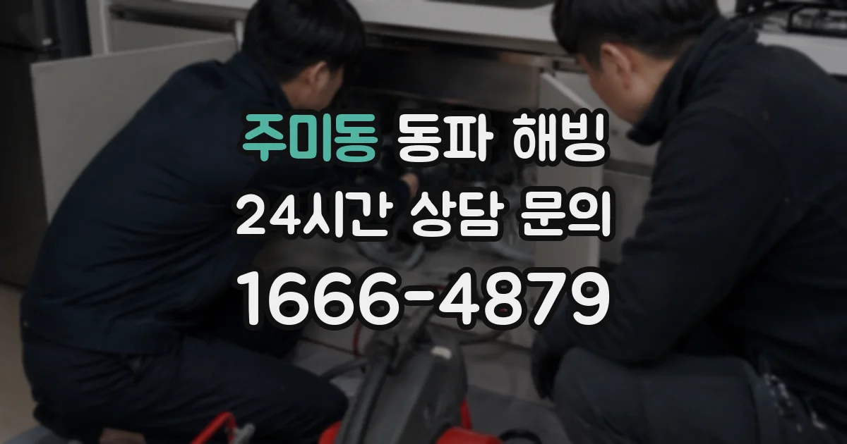 주미동 동파 해빙