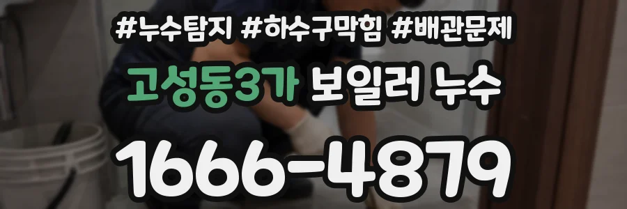 고성동3가 보일러 누수
