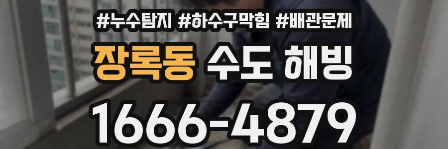장록동 수도 해빙