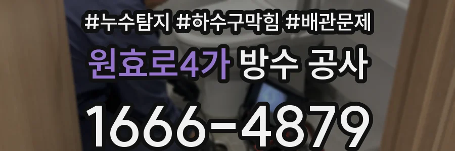 원효로4가 방수 공사