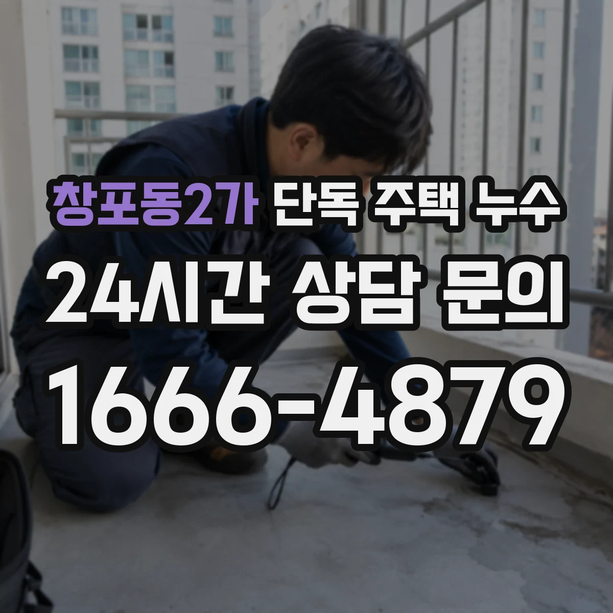 창포동2가 단독 주택 누수