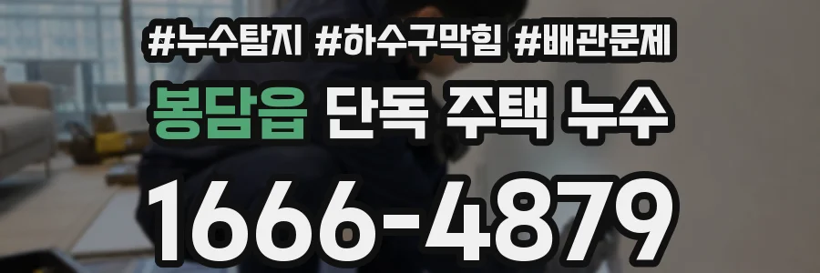 봉담읍 단독 주택 누수