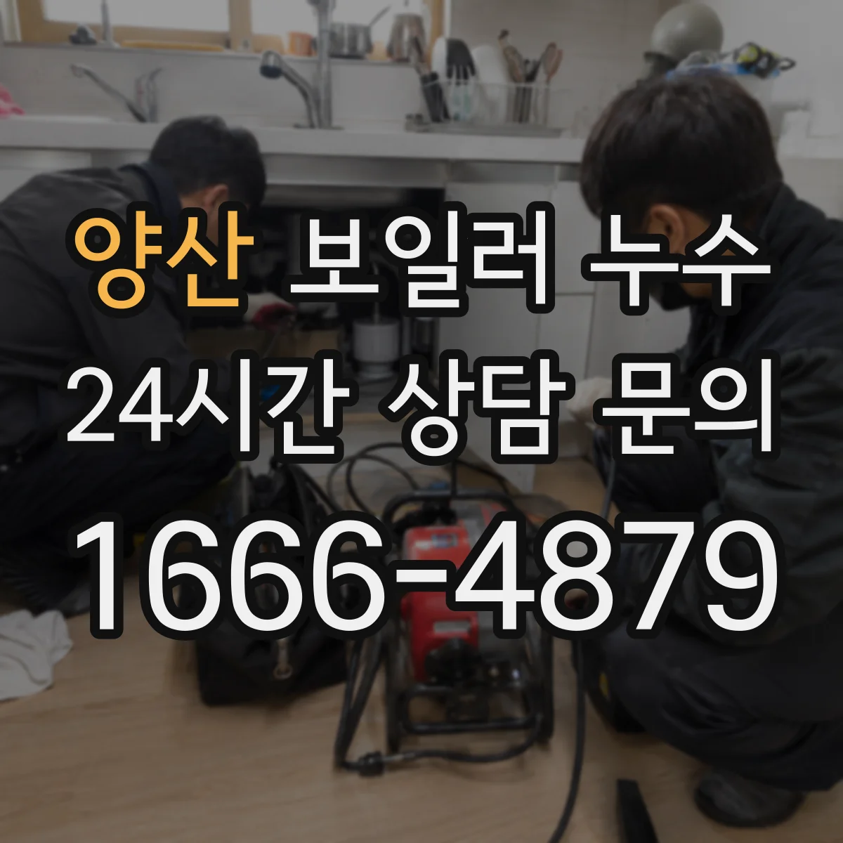 양산 보일러 누수 응급으로 전원 끄기 전 확인할 동파 증상