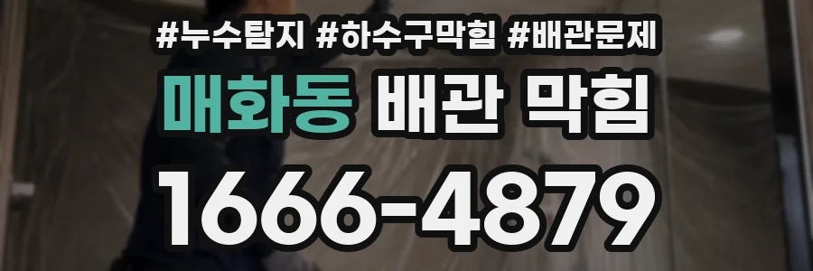 매화동 배관 막힘