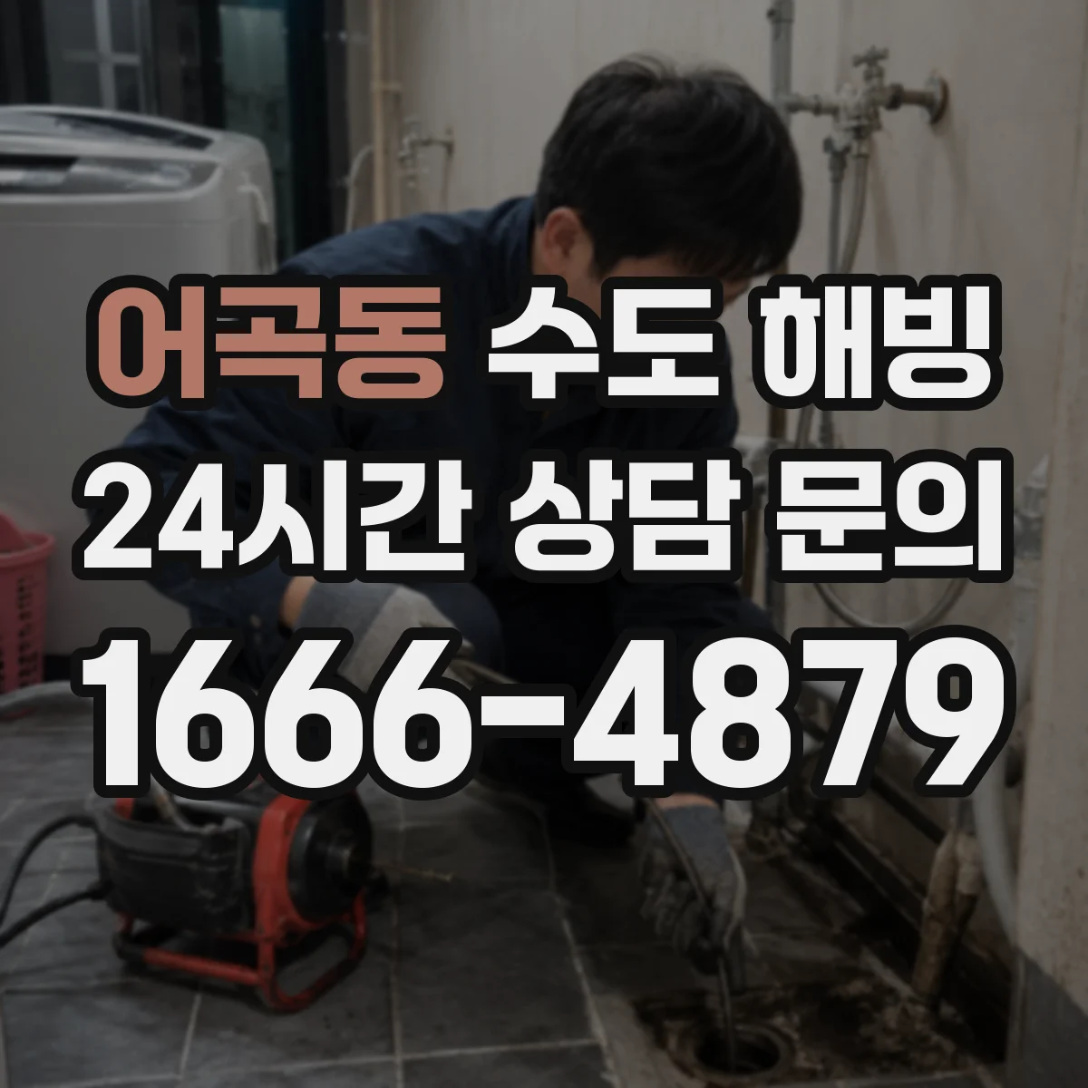 어곡동 수도 해빙
