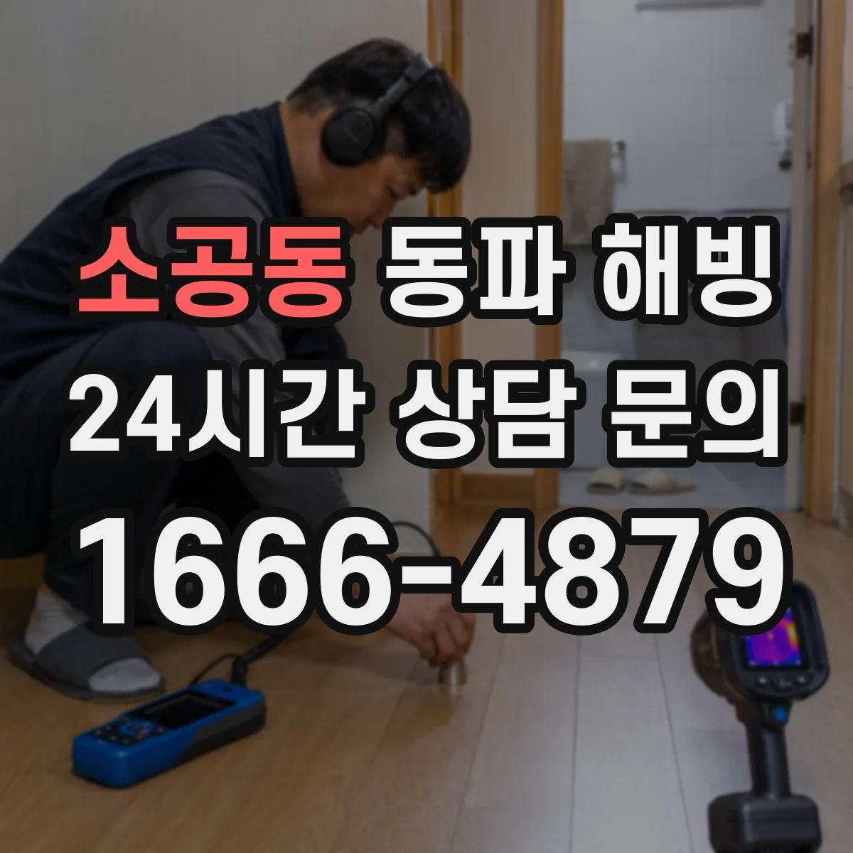 소공동 동파 해빙