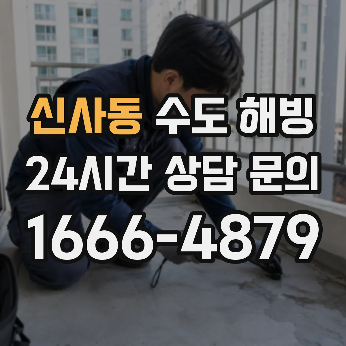 신사동 수도 해빙