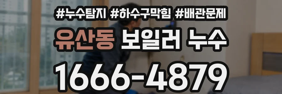유산동 보일러 누수