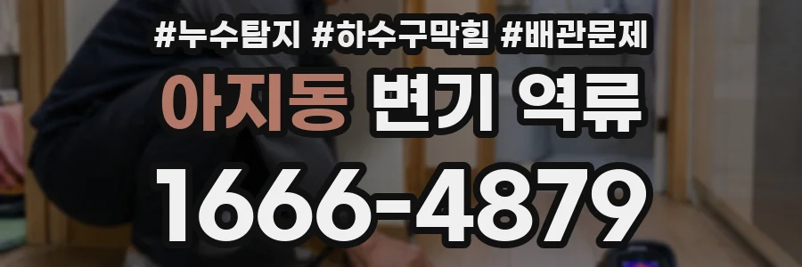 아지동 변기 역류