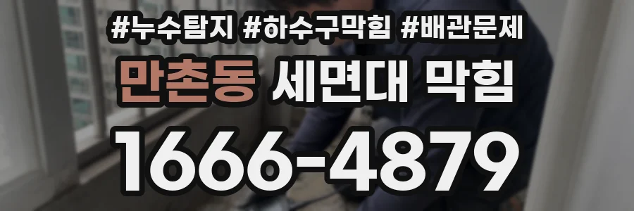 만촌동 세면대 막힘