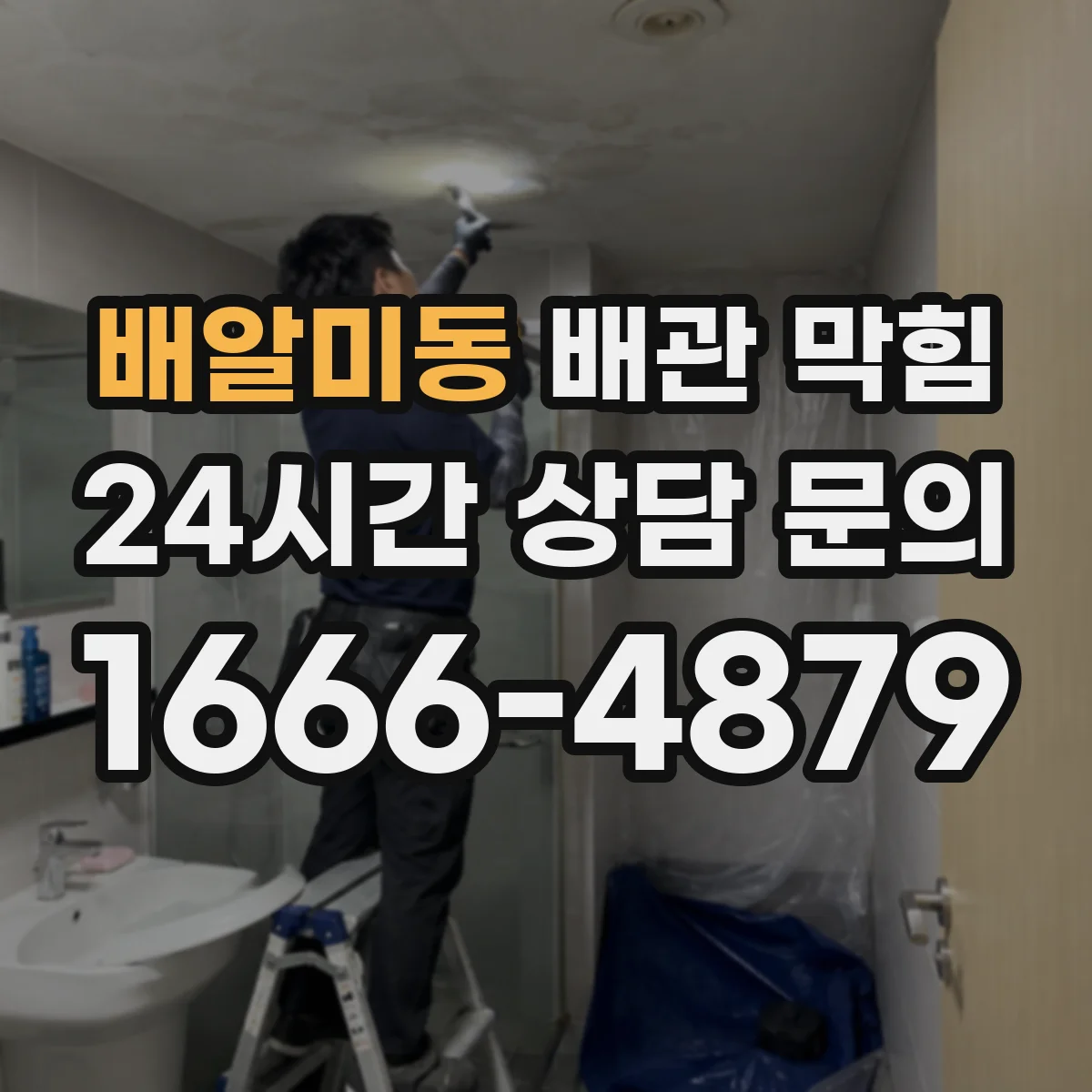 배알미동 배관 막힘