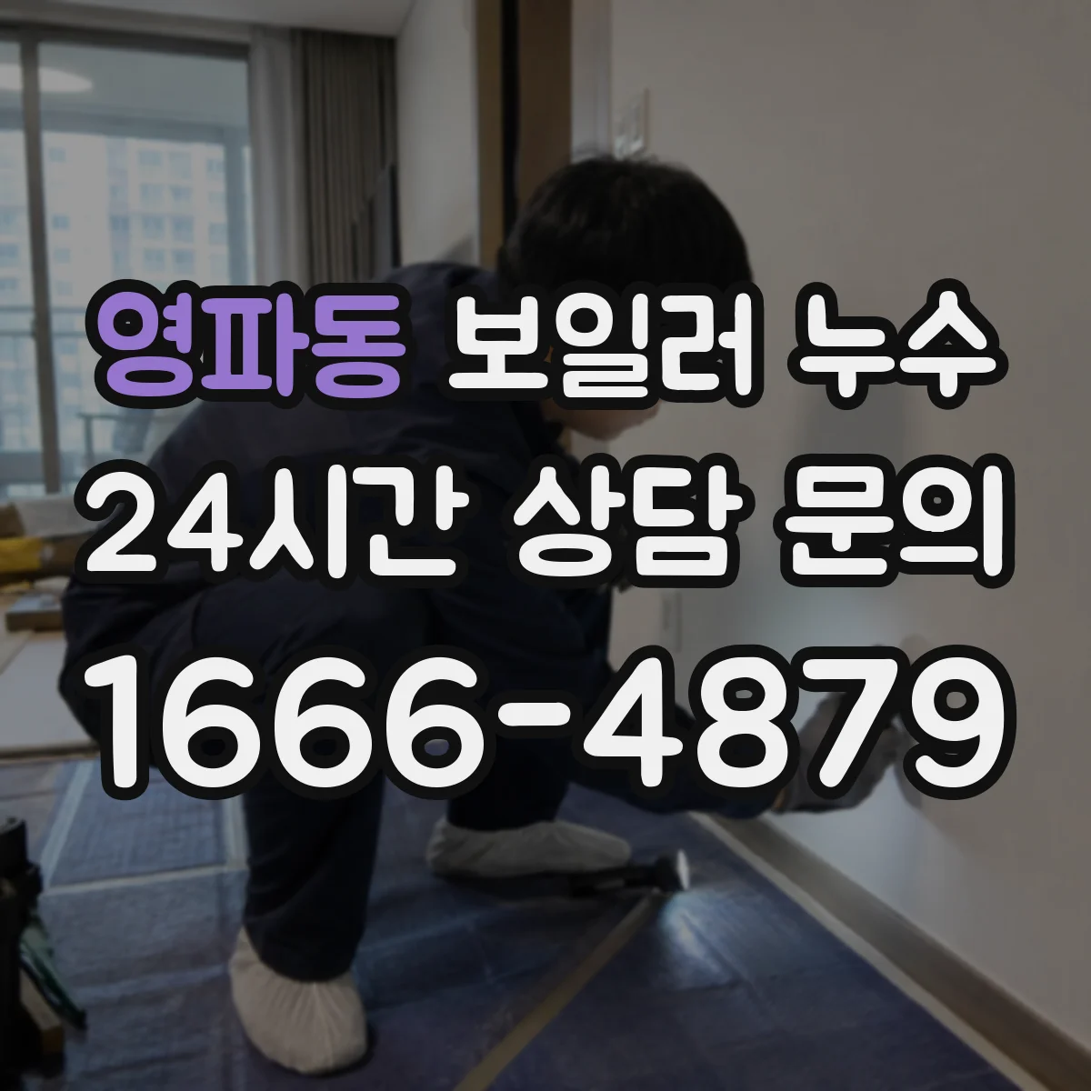 영파동 보일러 누수