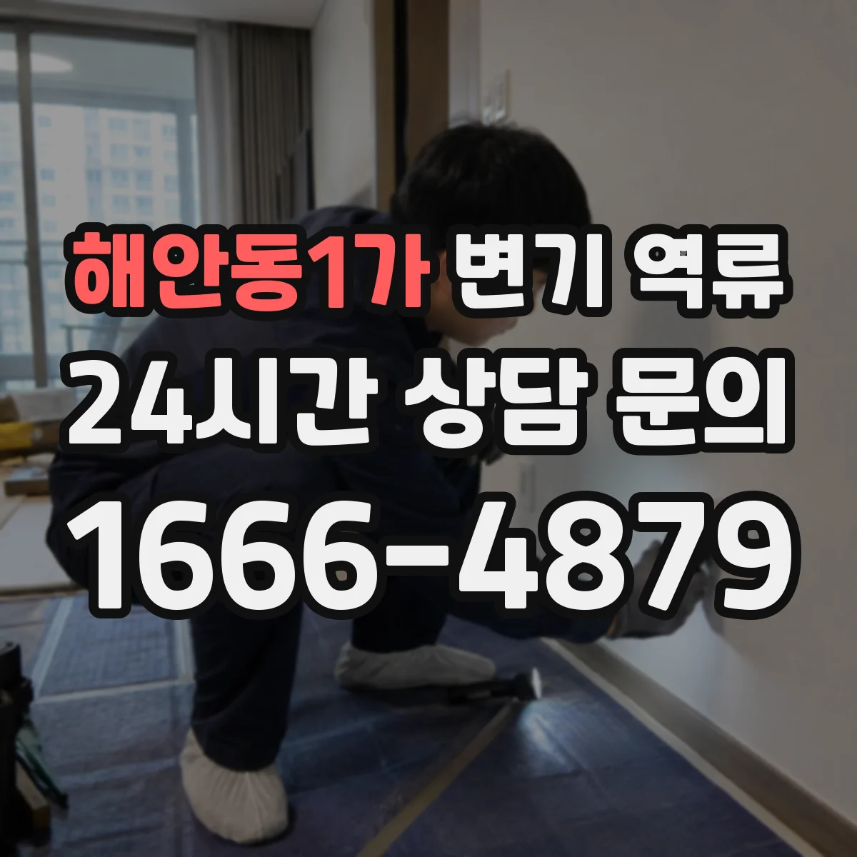 해안동1가 변기 역류