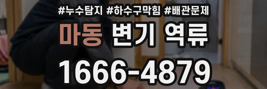 마동 변기 역류